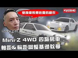 Mini-Z 4WD 四驅房車 軸距&輪距調整基礎教學