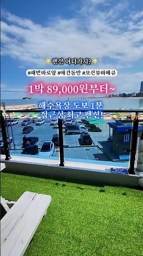 💌고성 해변 도보 1분 초대박 펜션💌✨1박 89,000원부터~✨ #펜션 #여행 #펜션추천