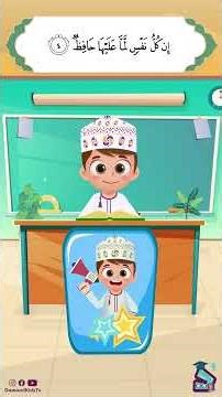 داوود يعلمني سورة الطارق - برنامج لتعليم القرآن للأطفال Dawood Teaches Me Surah Al Tariq Part 1