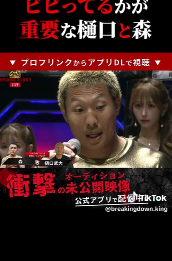 樋口武大 vs 森: ブレイキングダウン試合全面抗争 ドッキリ 公開