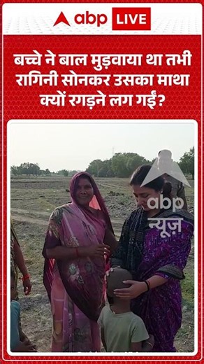 Viral Video : बच्चे ने बाल मुड़वाया था तभी रागिनी सोनकर उसका माथा क्यों रगड़ने लग गईं |#RaginiSonkar
