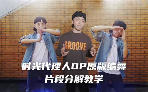 时光代理人OP编舞片段教学！让你的手不再打结【Figo】