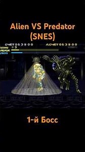 Alien VS Predator 1-й Босс #shorts #dendy #retrogaming #ретроигры #sega #famicom #nintendo #snes