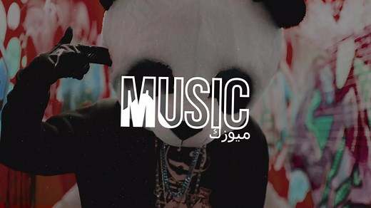 ريمكس أغنية مشهورة مولا جلا 2024