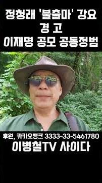 정청래 불출마 강요 '경고' 이재명 공모 공동정범, 헌법 제8조 정당민주주의 '정당법 당원의 총의' 윤석열 이준석 박근혜 현기환 '직권남용'