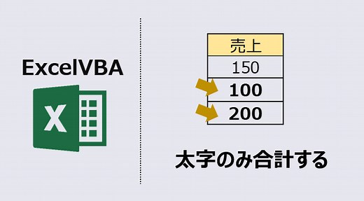 【エクセルマクロ】太字のみ合計する：動画あり | kirinote.com