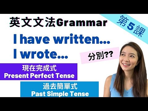【英文文法】第5課 Present Perfect Tense和 Past Simple Tense 分別/ 現在完成式/ 過去簡單式 Grammar
