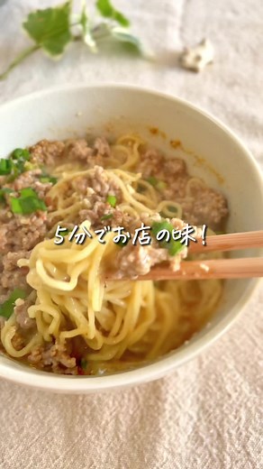 レシピはこちら☀️↓ 【おウチで担々麺】 これ、５分で出来ちゃうのに お店の味✨な担々麺です🌶️🍜 自分で作るから 辛さ調節も自由だし、 子供も一緒に食べれる！！ 身体の芯から ポカポカあったまろ〜☺️♨︎ ✏️材料 ☑︎豚ひき肉 100g ☑︎中華麺 ２袋 ◎ごま油 小さじ１ ◎にんにくすりおろし ◎生姜すりおろし ◎豆板醤 小さじ１（お好み） ◉砂糖 小さじ１ ◉鶏ガラ 大さじ１ ◉すり胡麻 大さじ２ ◉味噌 大さじ２ ◉水 400ml ◯牛乳 100ml 🍳作り方 ①フライパンにごま油をひき ひき肉と◎を入れて炒める ②ひき肉の色が変わったら ◉を入れて２分煮込み、 牛乳を入れさらに沸々するまで 煮る ③茹でた中華麺を器に盛り、 ②のスープをかけて完成！ 💡簡単ワンポイント 辛いのが苦手な方やお子さんは 豆板醤抜きでも美味しいよ😋🧡 辛いの好きさんもお子さんも 一緒にまとめて作る場合は、 お子さんにスープ取り分けてから 豆板醤はあと混ぜでも大丈夫👌🏻 あとはラー油で 辛さ調整してね🌶️ ＝＝＝＝＝＝＝＝＝＝＝＝＝＝＝ ＼ぽっけ夫婦です🙋🏻‍♂️🙋🏻‍♀️