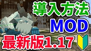 【最新版】3分で出来るMODの入れ方まとめ【マイクラ】【1.17】