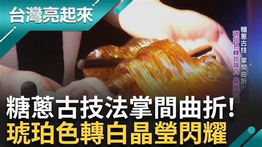 #小米辣：古早味的零食都是充滿故事的 ▌日治時人民為吃糖想妙招 古早糖蔥父子齊守護 把傳承當使命發揚百年技藝 ▌三立新聞 台灣亮起來 | 三立iNEWS | Facebook