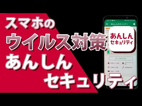 Protect your smartphone from viruses with Docomo's "Anshin Security" app! What are the features a...