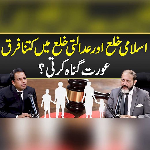 62K views · 1.2K reactions | Difference in Islamic & Court Khula - Khula Case in Court – Complete Legal Procedure in Pakistan #ShahidNazirCh #AdvocateWasiudDinHaider #KhulaCase #FamilyCourtPakistan #DivorceLaw #LegalRights #KhulaProcess #PakistanLaw #CourtProcedure #UrduLegalAwareness #KhulaInPakistan | Qanooni Baat | Facebook