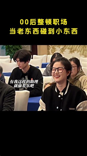 00后整顿职场，当老东西碰到小东西 #纪实#搞笑 #感人