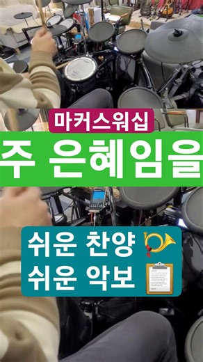 마커스워십의 주 은혜임을 드럼커버 쉬운 악보