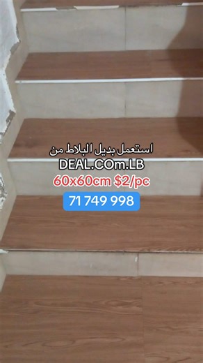 DEAL.COM.LB on Instagram‎: "مسابقة مهندس ديكور Deal.com.lb 💰 والزبون قبل تحدي التجديد غيّر ديكور بيتك بالكامل بأسعار لا تُصدق! 🏠 DEAL.COM.LB تقدم لك الحل الشامل للتجديد، من الأرض للسقف، بأقل التكاليف وبأفضل جودة: ✅ بديل الرخام: 60x60cm بـ $1 و 60x90cm بـ $1.5. ✅ بديل البلاط: 60x60cm بـ $2. ✅ بديل الموكيت: بيبدأ من $0.50. ✅ بديل الجنينة: 50x50cm بـ $9. ✅ بديل الزجاج: أسعار بتبدأ من $4. ✅ بديل المرايا: أسعار بتبدأ من $2. ✅ بديل ورق الجدران: أسعار بتبدأ من $1. كيف تشارك؟ جدد أي زاوية ببيتك بمنتجا