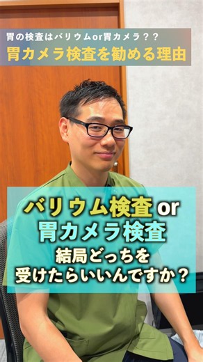 医師が解説】バリウムと胃カメラ、結局どっち？胃カメラを「一択」で勧める理由 #shorts #胃がん検診