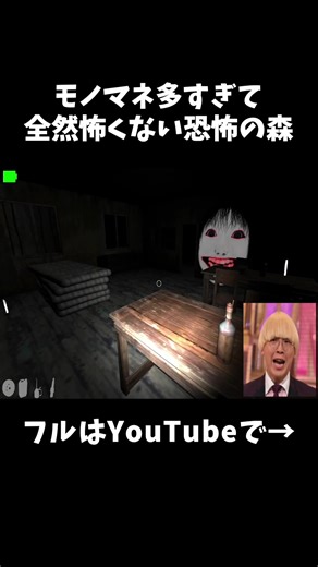 ホラゲーなのに怖さゼロになる実況者www #きじむなー #モノマネ #恐怖の森 #ホラーゲーム #ホラゲー