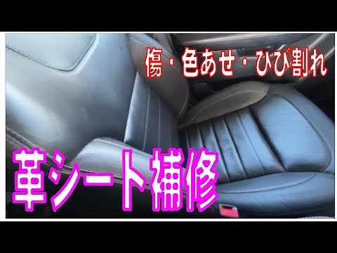 革シートの傷やひび割れを補修する動画