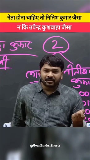 नेता होना चाहिए तो नीतीश कुमार जैसा न की उपेंद्र कुशवाहा जैसा 😱 #bihar #motivation #shorts