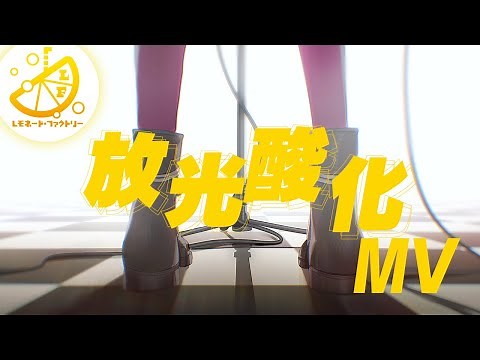 【公式】ライムライト・レモネードジャム 放光酸化-MV- Fullバージョン