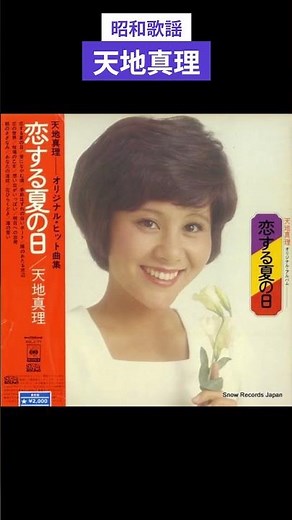 昭和歌謡 天地真理 動くレコード・CDジャケット 恋する夏の日