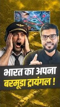 भारत का अपना बरमूडा ट्रायंगल ! #shorts #barmunda #youtubeshorts by Dr. #arvindarora