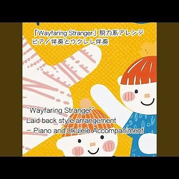 Wayfaring Stranger脱力系アレンジ (ピアノ伴奏バージョン)