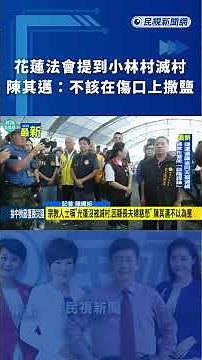 花蓮法會提到小林村滅村 陳其邁：不該在傷口上撒鹽｜民視新聞｜