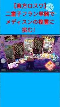 【東方ロストワード】VS複霊「メディスン・メランコリー(A9&)」二童子フラン単騎攻略12 (東ロワ記録SG 第55話) #東方ロストワード #shorts #複霊