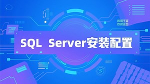 1.2.SQL Server安装配置