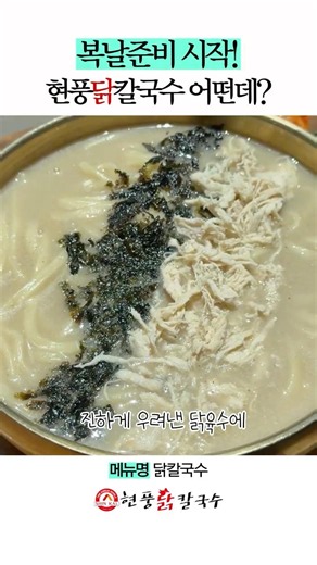 곧 다가오는 복날엔 닭칼국수 먹어서 몸보신 해야하거든요 🥺🤍 #현풍닭칼국수