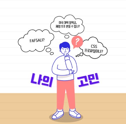 FAFSA와 CSS Profile 둘 다 해야 할까? 장학금 신청 핵심 정리