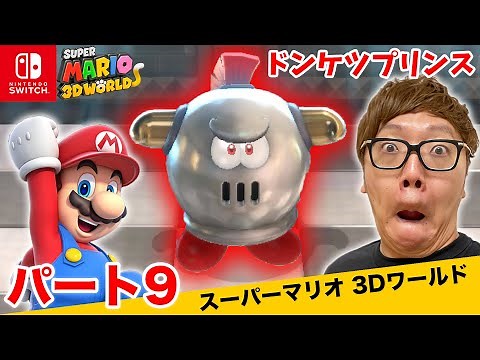 ヒカキンのスーパーマリオ3Dワールド実況 パート9【ドンケツプリンス登場w】【Nintendo Switch版】