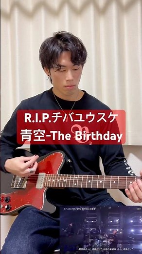 チバユウスケ追悼 青空-The Birthday #thebirthday #チバユウスケ #青空 #ギター #弾いてみた