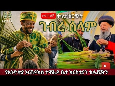 🔴ቀጥታ ሥርጭት የገብረ ሰላም በዓል (ቀዳም ሥዑር) ከመንበረ ጸባኦት ቅድስት ሥላሴ ካቴድራል