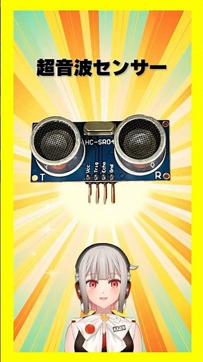 【今週の電子部品】超音波センサー！超音波の跳ね返りから距離を測定するセンサーです【黒杜えれん】#電子部品 #electronics #工作