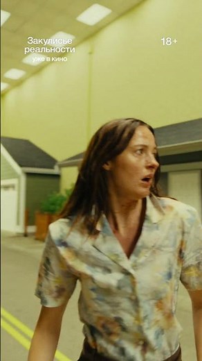 "Behind the Scenes of Reality" is now in cinemas