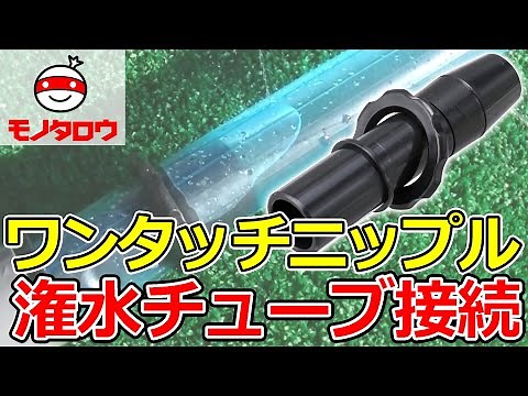【簡単に固定! 】ワンタッチニップル 灌水チューブ接続用 使用例【MonotaRO取扱商品】,