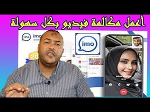 شرح كامل ومبسط لبرنامج ايمو 2020 | imo | خطوة بخطوة نعمل | مكالمة فيديو