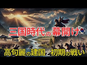 [Korean History] The Beginning of the Three Kingdoms Period: The Founding of Goguryeo and Early B...