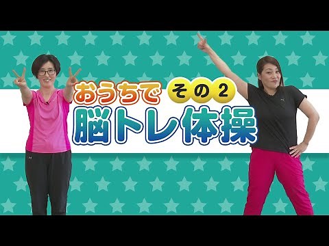 おうちで脳トレ体操 ＃２