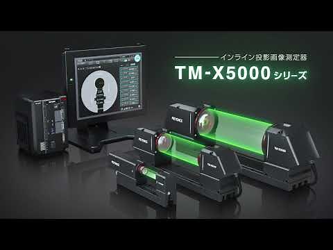 インラインで寸法測定・良否判定できる画像測定器 TM-X5000シリーズ