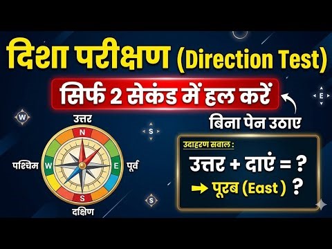 Direction Sense Test Tricks | दिशा परीक्षण Reasoning | Best Short Tricks for SSC, Railway, Bank