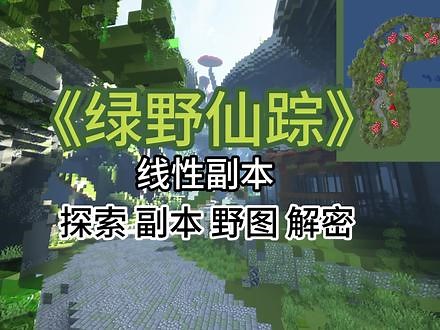 【我的世界】Minecarft高质量线性副本| 版本：1.12.2-1.20.1光影：[优化好水反光影]BSL_v8.1.03地图：《绿野仙踪》《丛林遗迹》副本售后建议交流群：818122049 入群答案：12345