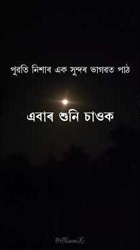পুৱতি নিশাৰ ভাগৱত পাঠ/অখণ্ড ভাগৱত #assamese #zubeengarg #assamesevideo #assam #reels #viral #shorts