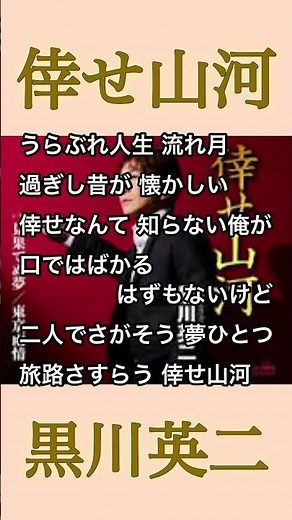 黒川英二 約3年ぶりとなる待望の新作 #黒川英二 #倖せ山河 #演歌 #新曲 #shorts