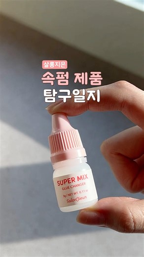 【🔍속펌 제품 탐구일지📝】