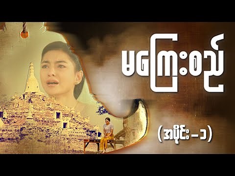 မကြေးစည် (အပိုင်း ၁) | Full Episode | MRTV-4 ဇာတ်လမ်းတွဲ