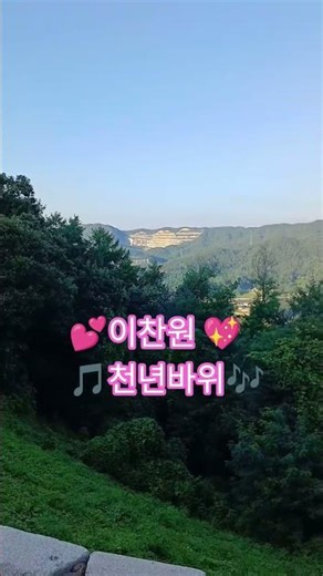 💖이찬원 💖🎵천년바위🎶🙏소원당 ##010 2585 2611 #송우리점집 #포천점집 #유명한점집