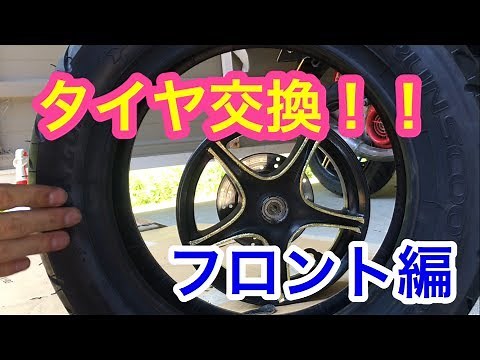 タイヤ&フロントブレーキパット交換フロント編！！ 【JOG ZR sa16j】原付タイヤ交換